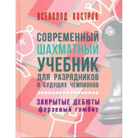 Костров В. "Современный шахматный учебник для разрядников и будущих чемпионов. Закрытые дебюты. Ферзевый гамбит - fgospostavki.ru - Норильск