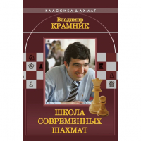 Владимир Крамник. Школа современных шахмат. - fgospostavki.ru - Норильск