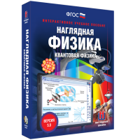 Наглядная физика. Квантовая физика - fgospostavki.ru - Норильск