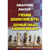 Ласкер Э. "Учебник шахматной игры. Здравый смысл в шахматной игре" - fgospostavki.ru - Норильск
