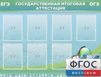 Стенд "Государственная итоговая аттестация" - fgospostavki.ru - Норильск