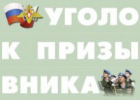 Комплект плакатов "Уголок призывника" - fgospostavki.ru - Норильск