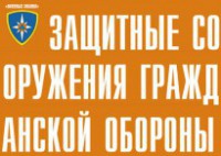 Комплект плакатов "Защитные сооружения ГО" (без обложки) - fgospostavki.ru - Норильск