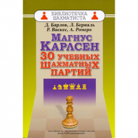 Барлов Д., Берналь Л., Васкес Р., Ромеро А. "Магнус Карлсен. 30 учебных шахматных партий"  - fgospostavki.ru - Норильск
