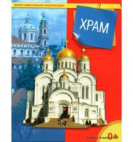 Энциклопедия "Храм" - fgospostavki.ru - Норильск