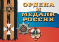 Комплект плакатов "Ордена и медали России" - fgospostavki.ru - Норильск