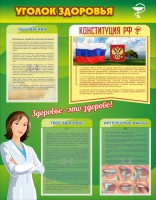 Стенд "Уголок здоровья" Вариант 5 - fgospostavki.ru - Норильск