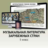 Музыкальная литература зарубежных стран. 5 класс - fgospostavki.ru - Норильск