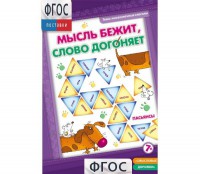 Мысль бежит, слово догоняет - fgospostavki.ru - Норильск