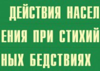 Комплект плакатов "Действия населения при стихийных бедствиях" - fgospostavki.ru - Норильск