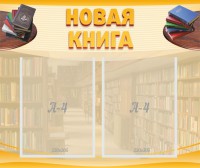 Стенд "Новая книга" - fgospostavki.ru - Норильск