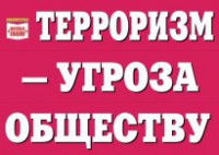 Комплект плакатов "Терроризм — угроза обществу" - fgospostavki.ru - Норильск