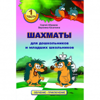 Абрамов С., Касаткина В. "Шахматы для дошкольников и младших школьников". Часть 1  - fgospostavki.ru - Норильск