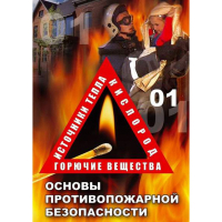 DVD ОБЖ. Основы противопожарной безопасности - fgospostavki.ru - Норильск