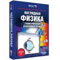 Наглядная физика. Геометрическая и волновая оптика - fgospostavki.ru - Норильск