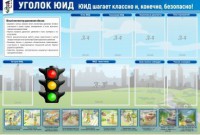 Стенд "Уголок ЮИД" - fgospostavki.ru - Норильск