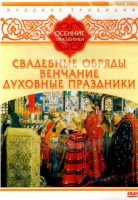 DVD "Русские традиции. Осенние праздники" - fgospostavki.ru - Норильск