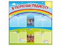 Стенд-уголок "В помощь педагогу" - fgospostavki.ru - Норильск