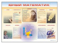 Стенд-уголок "Юный математик" - fgospostavki.ru - Норильск