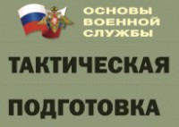 Комплект плакатов "Тактическая подготовка" (без обложки) - fgospostavki.ru - Норильск