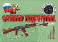 Комплект плакатов "Огневая подготовка" - fgospostavki.ru - Норильск