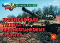Комплект плакатов "Оружие России. Бронетанковая техника" - fgospostavki.ru - Норильск