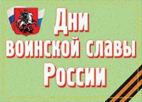 Комплект плакатов "Дни воинской славы России" - fgospostavki.ru - Норильск