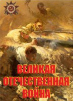 Комплект плакатов "Великая Отечественная война" - fgospostavki.ru - Норильск
