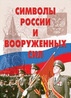 Комплект плакатов "Символы России и ВС" - fgospostavki.ru - Норильск