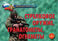 Комплект плакатов "Оружие России. Стрелковое оружие, гранатометы, огнеметы" - fgospostavki.ru - Норильск