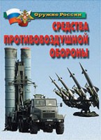 Комплект плакатов "Оружие России. Средства противовоздушной обороны" - fgospostavki.ru - Норильск