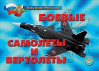 Комплект плакатов "Оружие России. Боевые самолеты и вертолеты" - fgospostavki.ru - Норильск