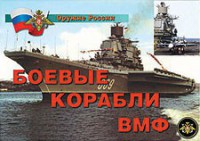 Комплект плакатов "Оружие России. Боевые корабли ВМФ" - fgospostavki.ru - Норильск