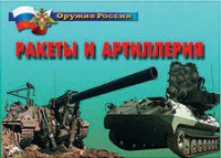 Комплект плакатов "Оружие России. Ракеты и артиллерия" - fgospostavki.ru - Норильск