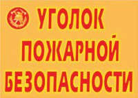 Комплект плакатов "Уголок пожарной безопасности" - fgospostavki.ru - Норильск