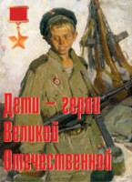 Комплект плакатов "Дети – герои Великой Отечественной" - fgospostavki.ru - Норильск