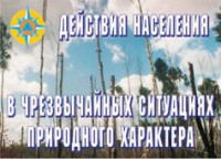 Комплект плакатов "Действия населения в ЧС природного характера" - fgospostavki.ru - Норильск