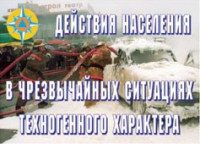 Комплект плакатов "Действия населения в ЧС техногенного характера" - fgospostavki.ru - Норильск