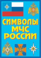 Плакат "Символы МЧС России" - fgospostavki.ru - Норильск
