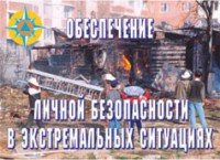 Комплект плакатов "Обеспечение личной безопасности в экстремальных ситуациях" - fgospostavki.ru - Норильск