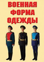 "Военная форма одежды" - комплект плакатов - fgospostavki.ru - Норильск