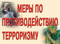 Комплект плакатов "Меры по противодействию терроризму" - fgospostavki.ru - Норильск