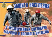 Комплект плакатов "Защита населения в ЧС мирного и военного времени" - fgospostavki.ru - Норильск