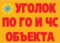 Комплект плакатов "Уголок по ГО и ЧС объекта" - fgospostavki.ru - Норильск
