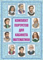 Комплект плакатов "Комплект портретов для кабинета математики" - fgospostavki.ru - Норильск