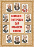 Комплект плакатов "Комплект портретов для кабинета химии" - fgospostavki.ru - Норильск