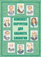 Комплект плакатов "Комплект портретов для кабинета биологии" - fgospostavki.ru - Норильск