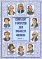 Комплект плакатов "Комплект портретов для кабинета физики (XV в. – 1-я половина XIX в.)" - fgospostavki.ru - Норильск