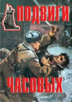 Комплект плакатов "Подвиги часовых" - fgospostavki.ru - Норильск