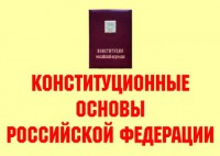 Комплект плакатов "Конституционные основы Российской Федерации" - fgospostavki.ru - Норильск